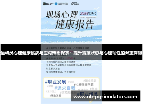 运动员心理健康挑战与应对策略探索：提升竞技状态与心理韧性的双重保障