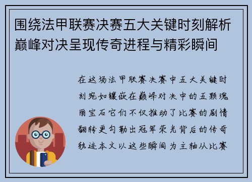 围绕法甲联赛决赛五大关键时刻解析巅峰对决呈现传奇进程与精彩瞬间