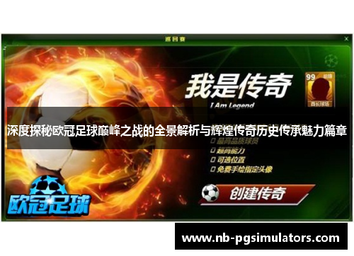 深度探秘欧冠足球巅峰之战的全景解析与辉煌传奇历史传承魅力篇章