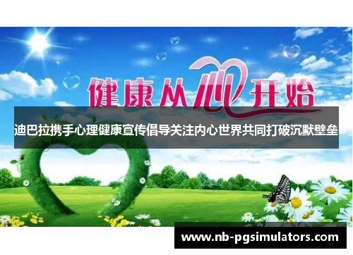 迪巴拉携手心理健康宣传倡导关注内心世界共同打破沉默壁垒