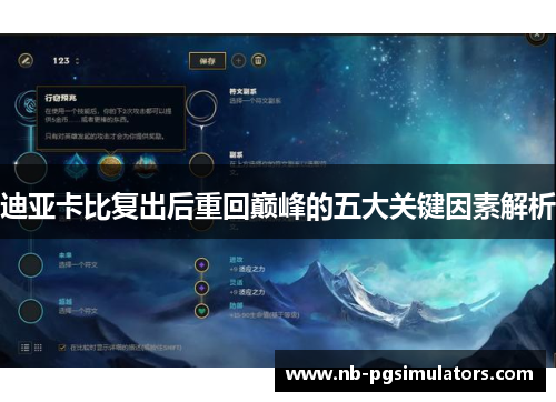 迪亚卡比复出后重回巅峰的五大关键因素解析