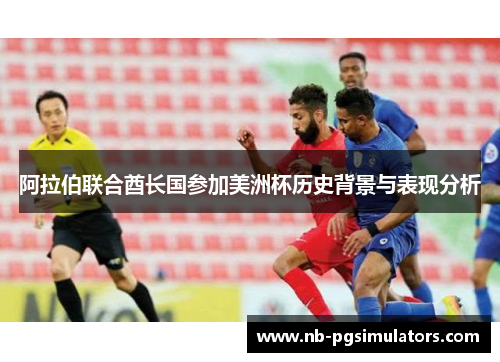 阿拉伯联合酋长国参加美洲杯历史背景与表现分析