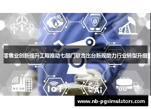 零售业创新提升工程推动七部门联合出台新规助力行业转型升级