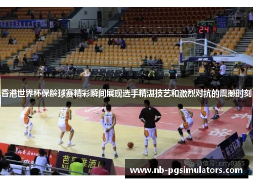 香港世界杯保龄球赛精彩瞬间展现选手精湛技艺和激烈对抗的震撼时刻