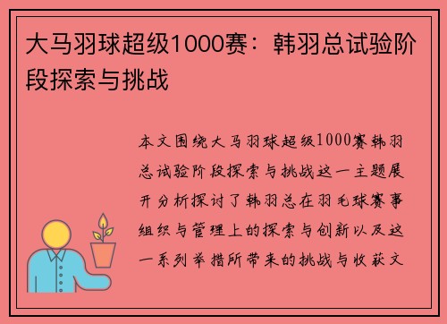 大马羽球超级1000赛：韩羽总试验阶段探索与挑战