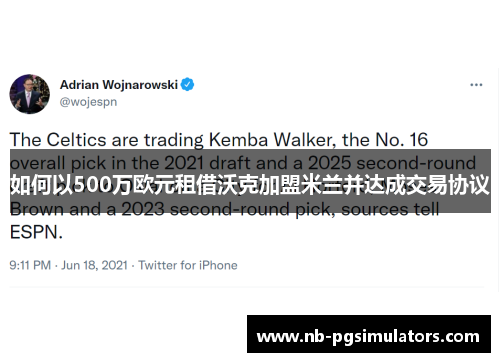 如何以500万欧元租借沃克加盟米兰并达成交易协议