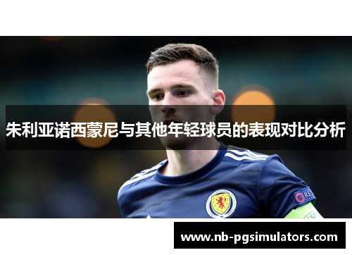朱利亚诺西蒙尼与其他年轻球员的表现对比分析 朱利亚诺西蒙尼与其他年轻球员的表现对比分析