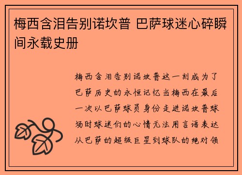 梅西含泪告别诺坎普 巴萨球迷心碎瞬间永载史册