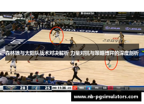 森林狼与太阳队战术对决解析 力量对抗与策略博弈的深度剖析