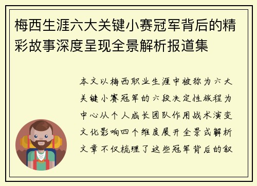 梅西生涯六大关键小赛冠军背后的精彩故事深度呈现全景解析报道集