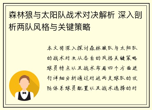 森林狼与太阳队战术对决解析 深入剖析两队风格与关键策略