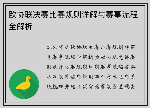 欧协联决赛比赛规则详解与赛事流程全解析