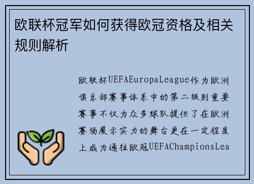 欧联杯冠军如何获得欧冠资格及相关规则解析
