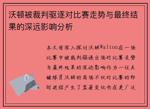 沃顿被裁判驱逐对比赛走势与最终结果的深远影响分析