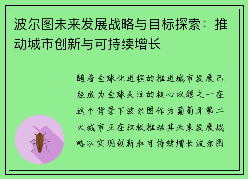 波尔图未来发展战略与目标探索:推动城市创新与可持续增长 波尔图未来发展战略与目标探索:推动城市创新与可持续增长