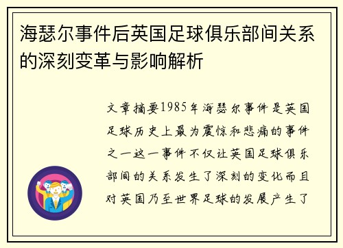 海瑟尔事件后英国足球俱乐部间关系的深刻变革与影响解析